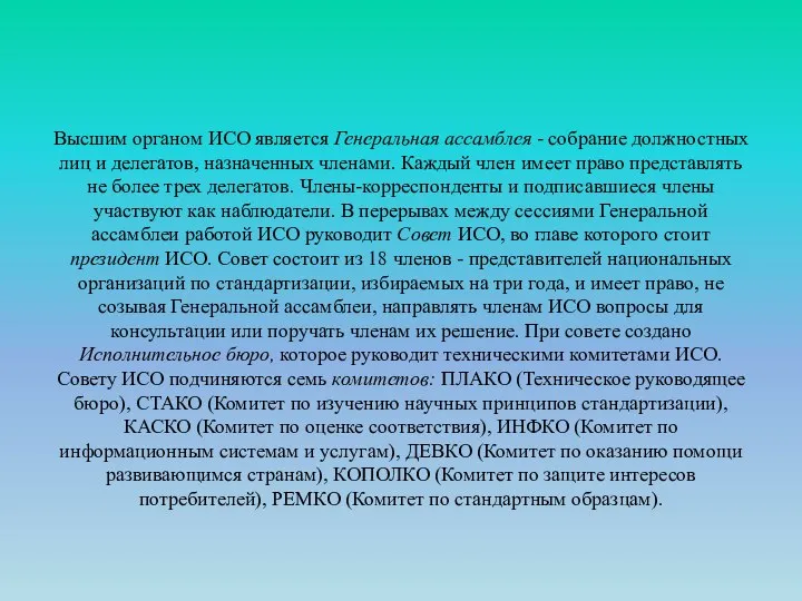 Высшим органом ИСО является Генеральная ассамблея - собра­ние должностных лиц и