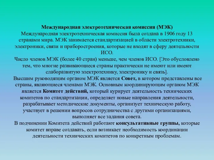 Международная электротехническая комиссия (МЭК) Международная электротехническая комиссия была создана в 1906