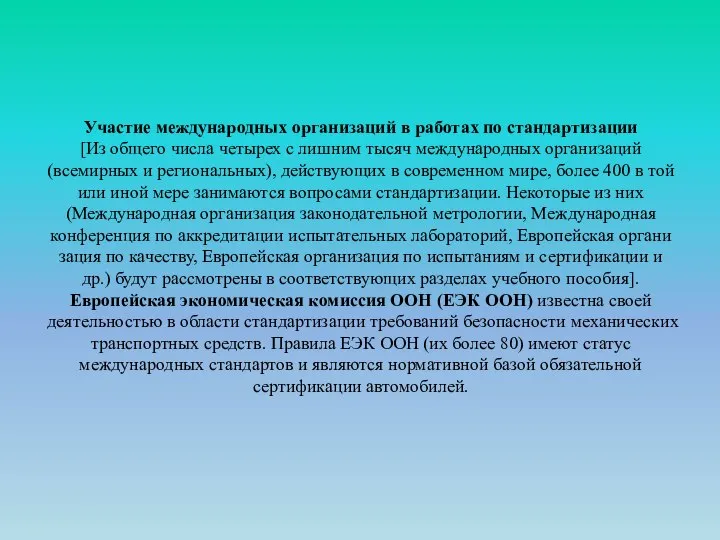 Участие международных организаций в работах по стандартизации [Из общего числа четырех