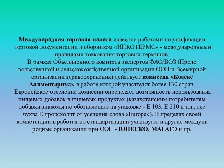 Международная торговая палата известна работами по унифи­кации торговой документации и сборником