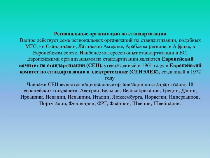 Региональные организации по стандартизации В мире действует семь региональных организаций по