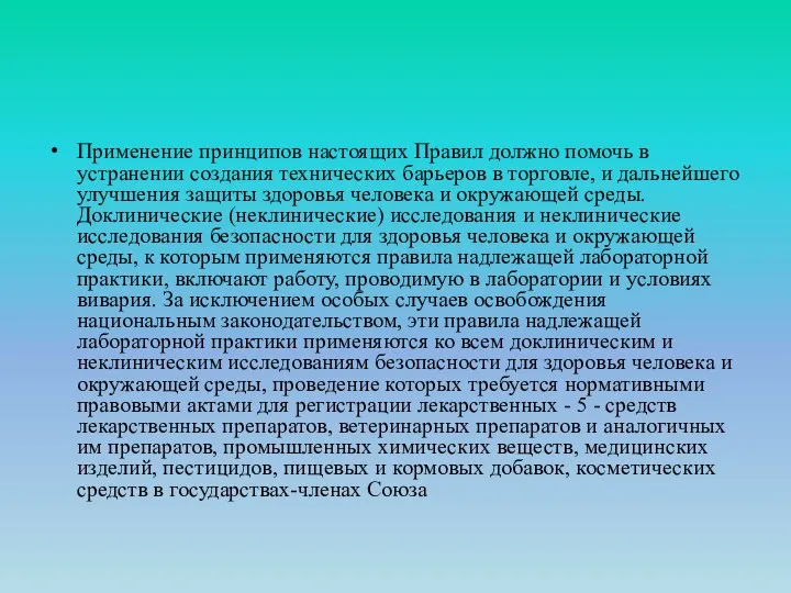 Применение принципов настоящих Правил должно помочь в устранении создания технических барьеров