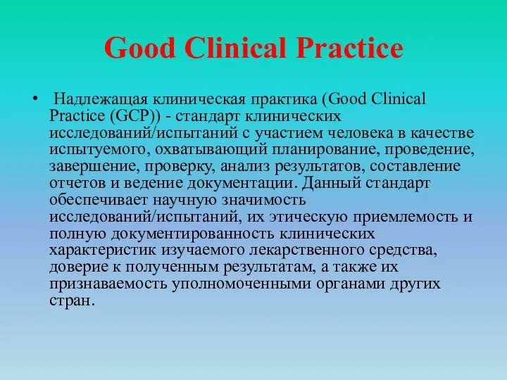 Good Clinical Practice Надлежащая клиническая практика (Good Clinical Practice (GCP)) -