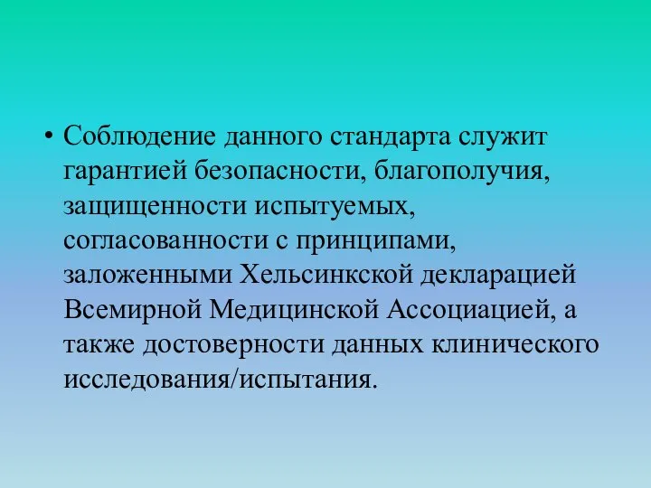 Соблюдение данного стандарта служит гарантией безопасности, благополучия, защищенности испытуемых, согласованности с