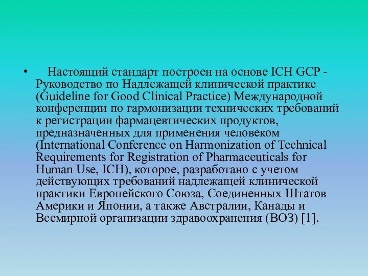 Настоящий стандарт построен на основе ICH GCP - Руководство по Надлежащей