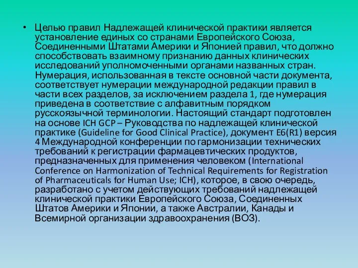 Целью правил Надлежащей клинической практики является установление единых со странами Европейского