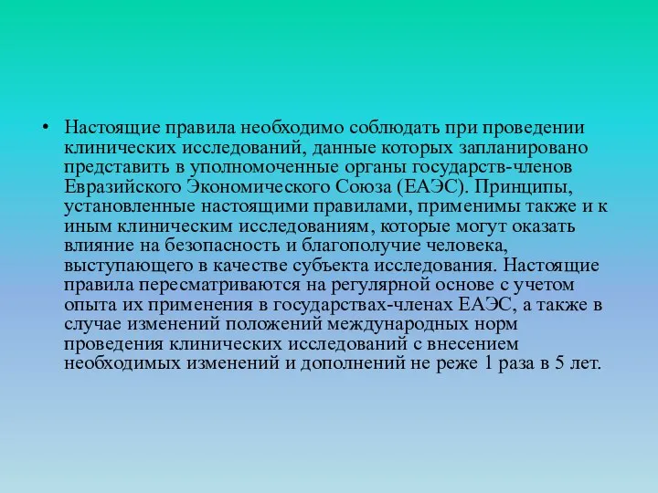 Настоящие правила необходимо соблюдать при проведении клинических исследований, данные которых запланировано