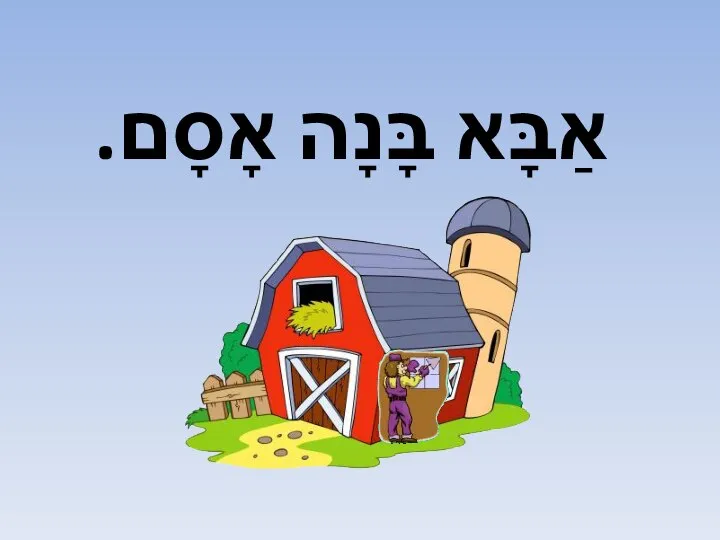 אַבָּא בָּנָה אָסָם.