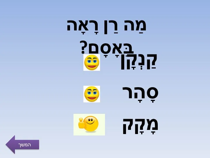 מַה רַן רָאָה בַּאָסָם? קַנְקָן סָהָר מָקָק המשך