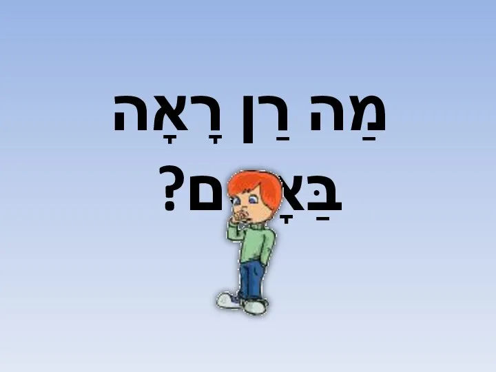 מַה רַן רָאָה בַּאָסָם?