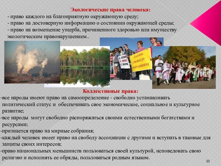 Экологические права человека: - право каждого на благоприятную окружающую среду; -