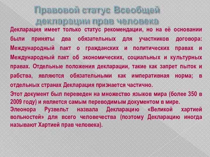 Декларация имеет только статус рекомендации, но на её основании были приняты