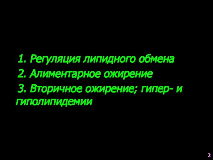 1. Регуляция липидного обмена 2. Алиментарное ожирение 3. Вторичное ожирение; гипер- и гиполипидемии 2