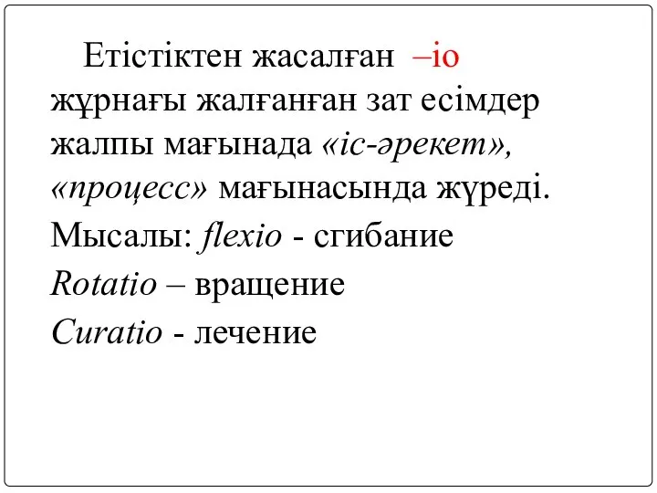 Етістіктен жасалған –io жұрнағы жалғанған зат есімдер жалпы мағынада «іс-әрекет», «процесс»