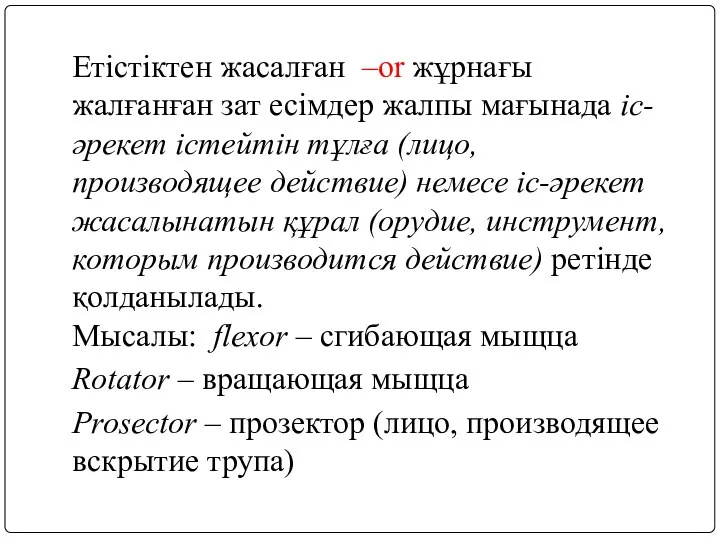 Етістіктен жасалған –or жұрнағы жалғанған зат есімдер жалпы мағынада іс-әрекет істейтін