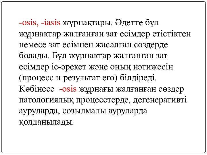 -osis, -iasis жұрнақтары. Әдетте бұл жұрнақтар жалғанған зат есімдер етістіктен немесе