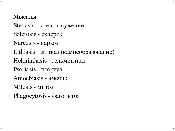 Мысалы: Stenosis – стеноз, сужение Sclerosis - склероз Narcosis - наркоз