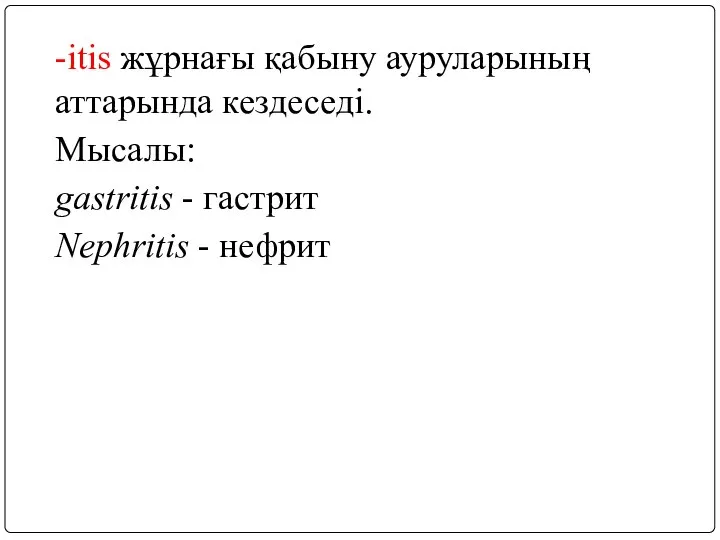 -itis жұрнағы қабыну ауруларының аттарында кездеседі. Мысалы: gastritis - гастрит Nephritis - нефрит