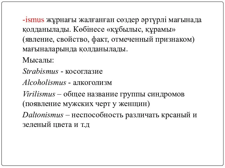 -ismus жұрнағы жалғанған сөздер әртүрлі мағынада қолданылады. Көбінесе «құбылыс, құрамы» (явление,