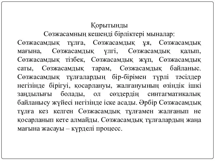 Қорытынды Сөзжасамның кешенді бірліктері мыналар: Сөзжасамдық тұлға, Сөзжасамдық ұя, Сөзжасамдық мағына,