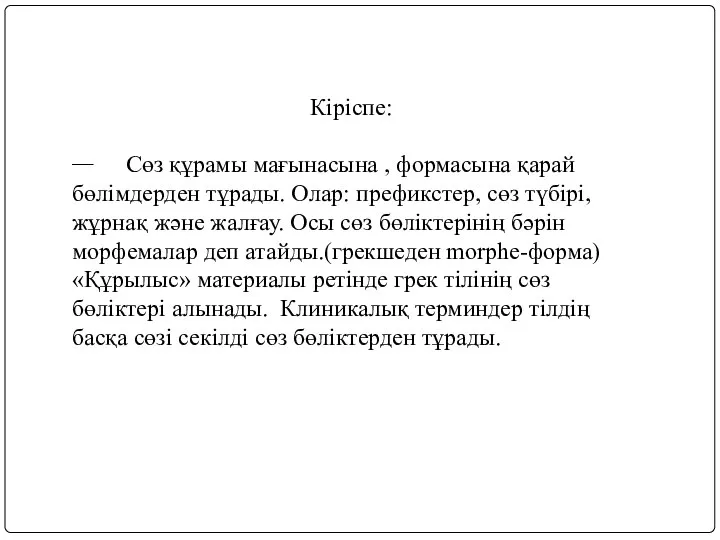 Кіріспе:  Сөз құрамы мағынасына , формасына қарай бөлімдерден тұрады. Олар: