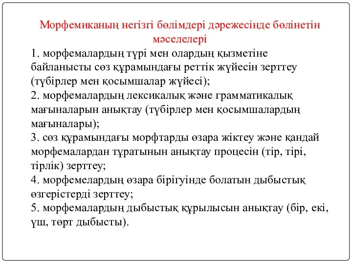 Морфемиканың негізгі бөлімдері дәрежесінде бөлінетін мәселелері 1. морфемалардың түрі мен олардың