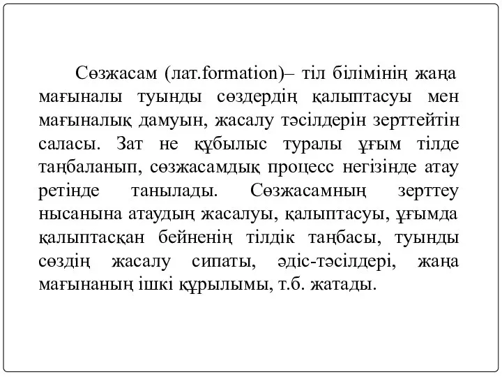 Сөзжасам (лат.formation)– тіл білімінің жаңа мағыналы туынды сөздердің қалыптасуы мен мағыналық