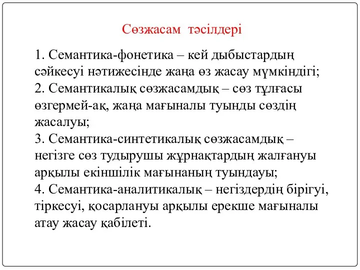 Сөзжасам тәсілдері 1. Семантика-фонетика – кей дыбыстардың сәйкесуі нәтижесінде жаңа өз