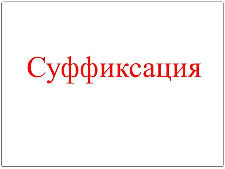 Суффиксация