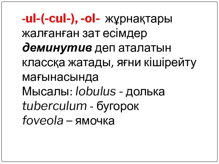 -ul-(-cul-), -ol- жұрнақтары жалғанған зат есімдер деминутив деп аталатын классқа жатады,