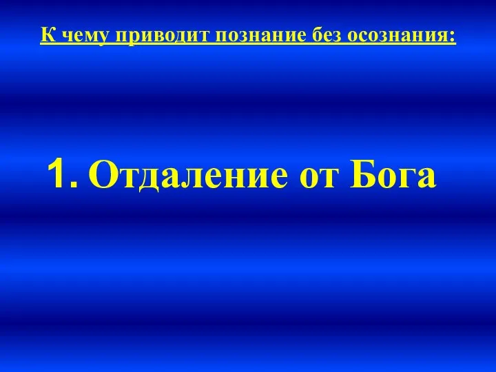 К чему приводит познание без осознания: Отдаление от Бога