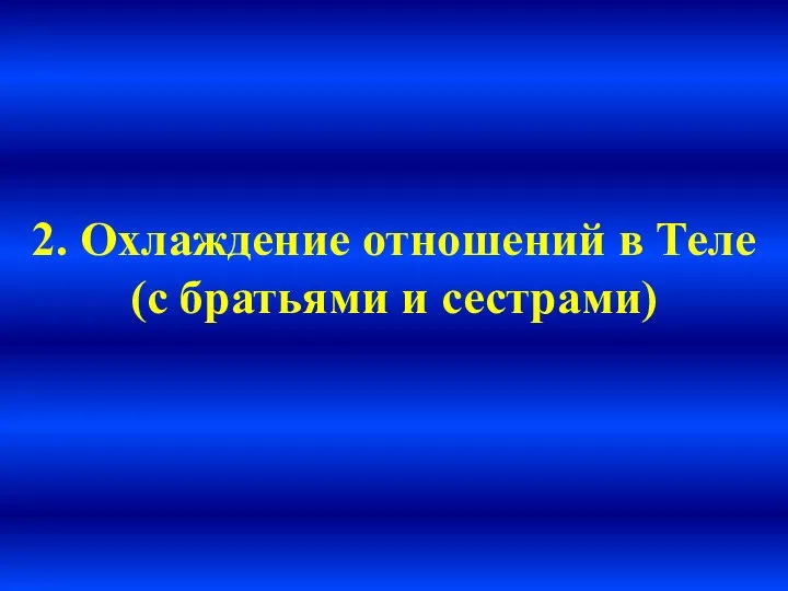 2. Охлаждение отношений в Теле (с братьями и сестрами)