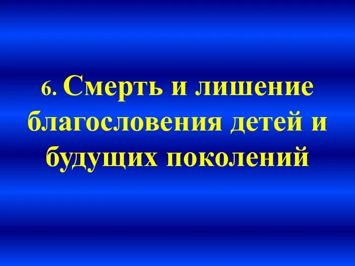 6. Смерть и лишение благословения детей и будущих поколений