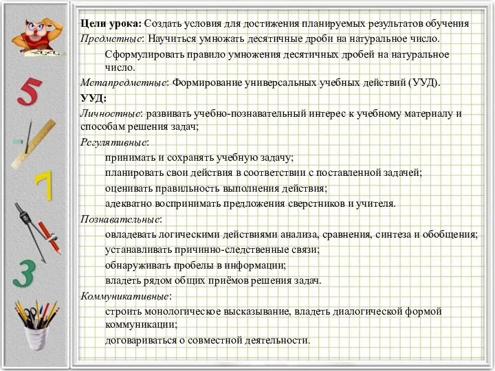 Цели урока: Создать условия для достижения планируемых результатов обучения Предметные: Научиться