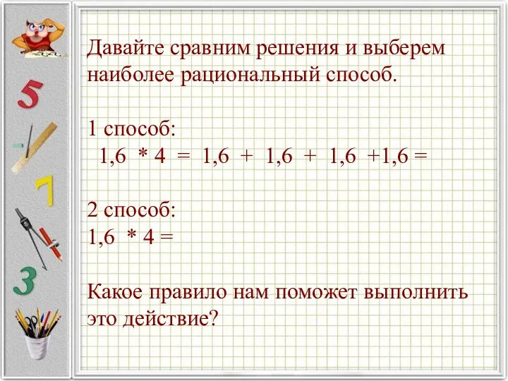 Давайте сравним решения и выберем наиболее рациональный способ. 1 способ: 1,6