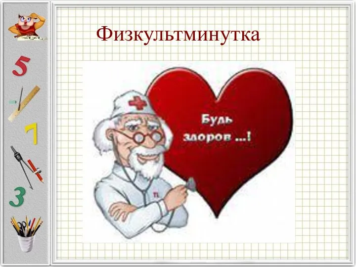 Физкультминутка