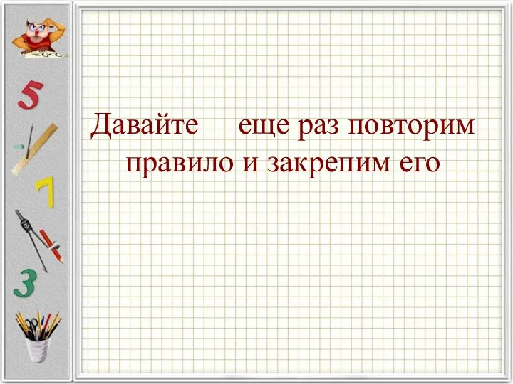 Давайте еще раз повторим правило и закрепим его