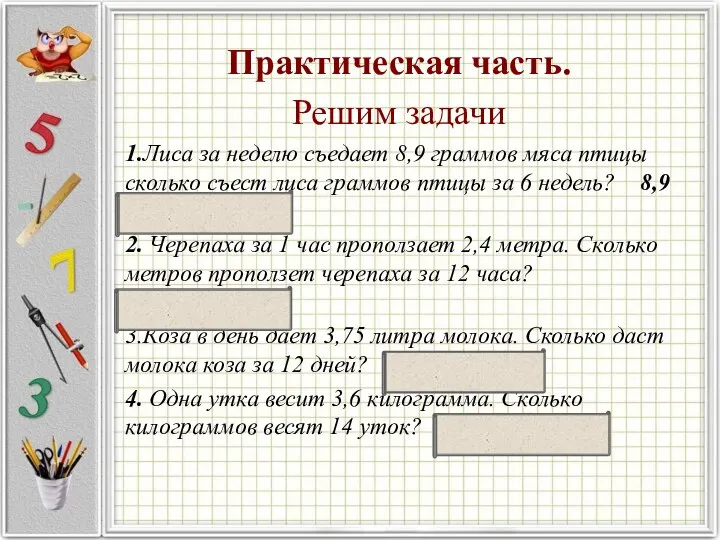 Практическая часть. Решим задачи 1.Лиса за неделю съедает 8,9 граммов мяса