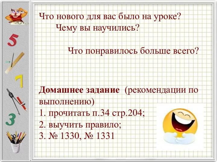 Что нового для вас было на уроке? Чему вы научились? Что