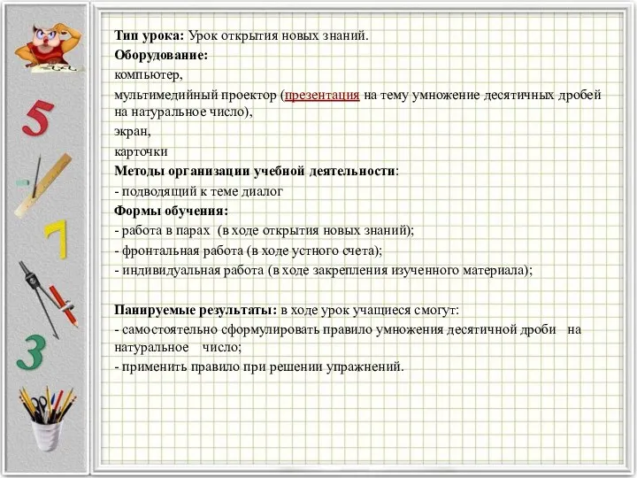 Тип урока: Урок открытия новых знаний. Оборудование: компьютер, мультимедийный проектор (презентация