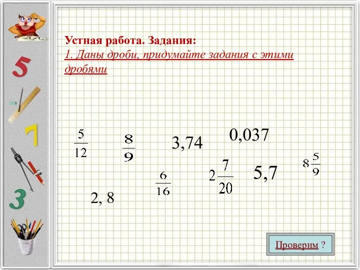 2, 8 3,74 5,7 0,037 Проверим ? Устная работа. Задания: 1.