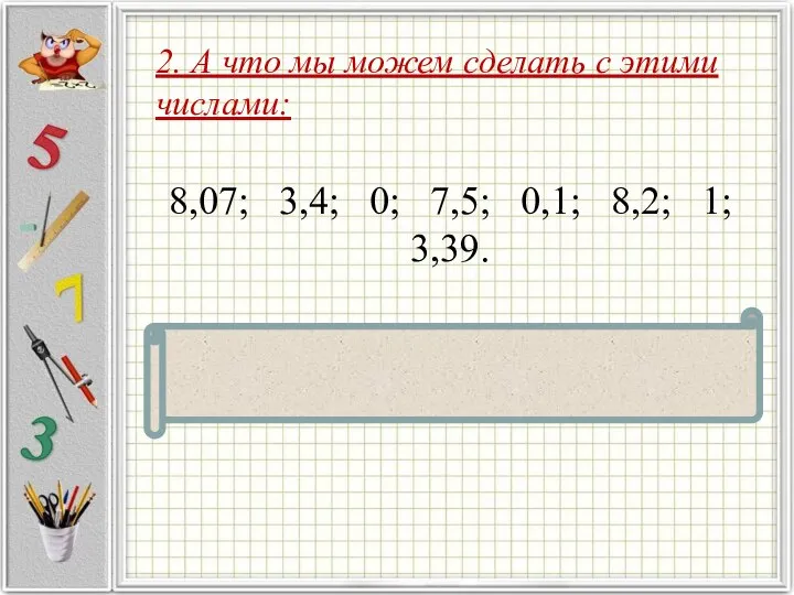 8,07; 3,4; 0; 7,5; 0,1; 8,2; 1; 3,39. (Ответ: 0; 0,1;