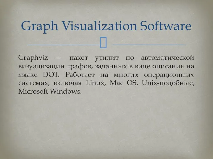 Graphviz — пакет утилит по автоматической визуализации графов, заданных в виде