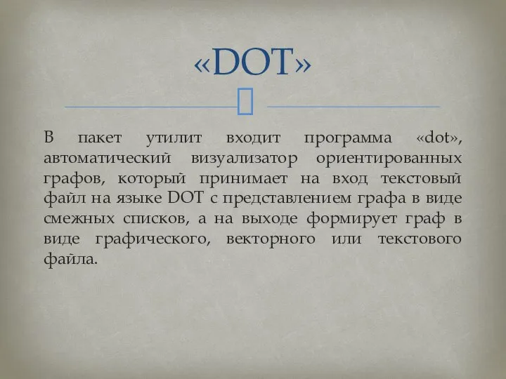 В пакет утилит входит программа «dot», автоматический визуализатор ориентированных графов, который