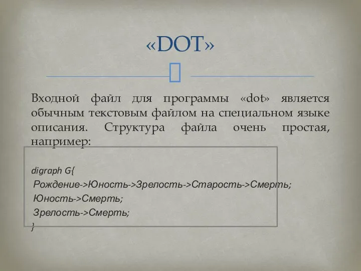 Входной файл для программы «dot» является обычным текстовым файлом на специальном