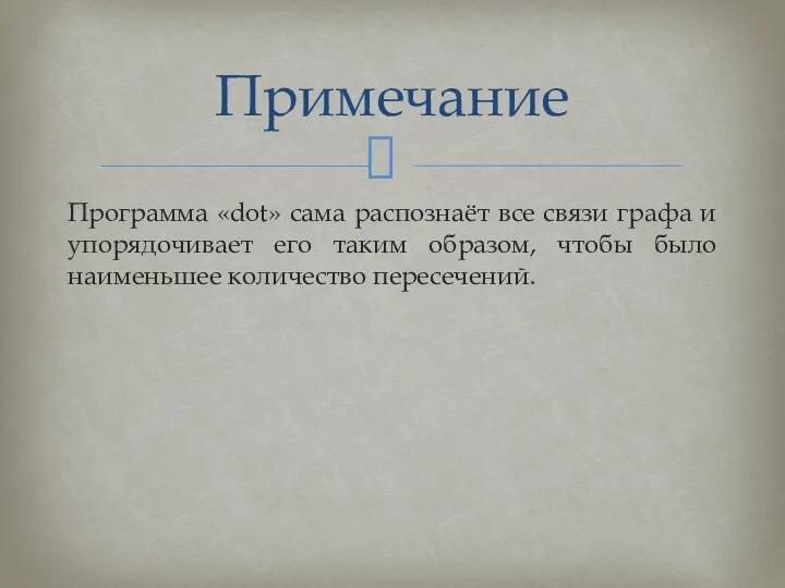 Программа «dot» сама распознаёт все связи графа и упорядочивает его таким