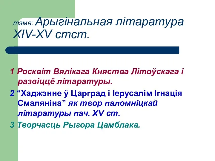 Арыгінальная літаратура ХІV-ХV ст