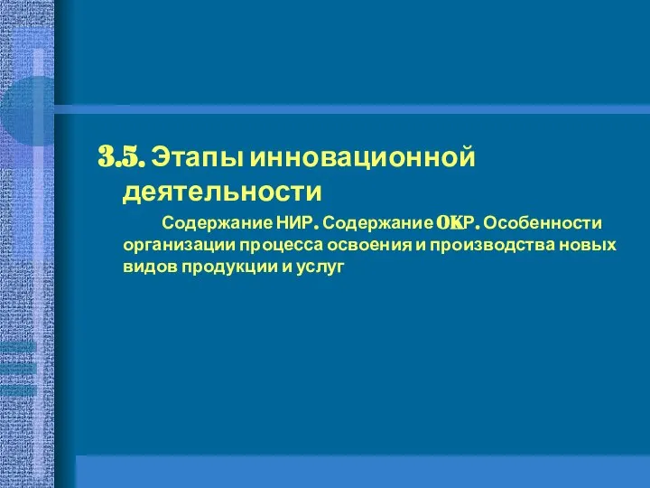 3.5. Этапы инновационной деятельности Содержание НИР. Содержание OKР. Особенности организации процесса