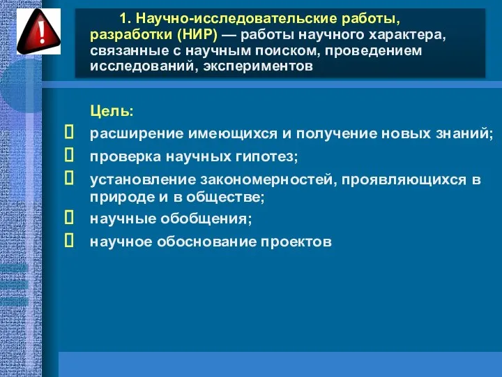 Цель: расширение имеющихся и получение новых знаний; проверка научных гипотез; установление