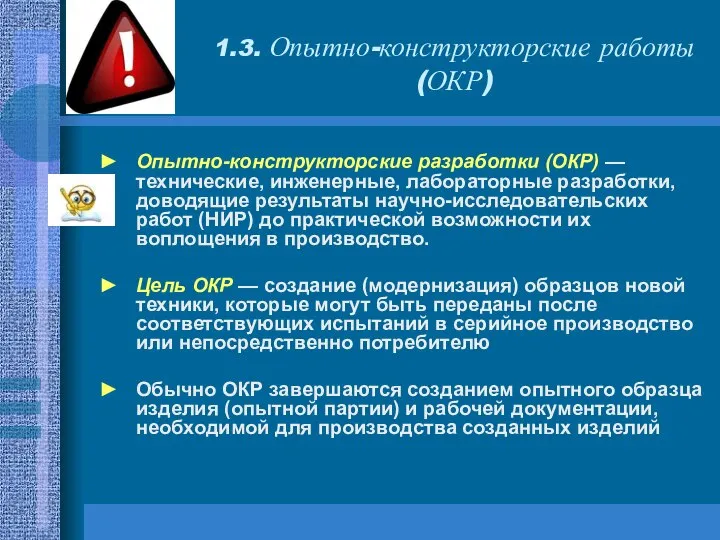 1.3. Опытно-конструкторские работы (ОКР) Опытно-конструкторские разработки (ОКР) — технические, инженерные, лабораторные